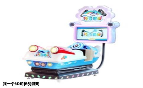 找一个3D的枪战游戏