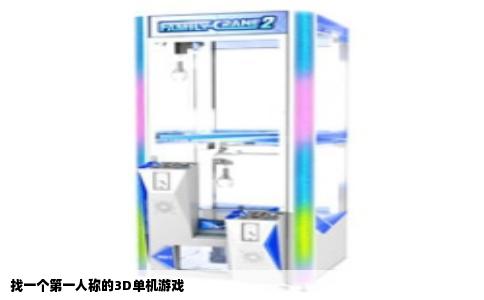 找一个第一人称的3D单机游戏