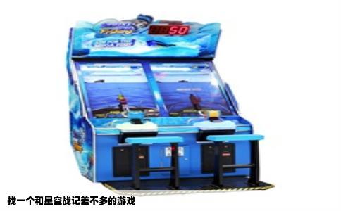 找一个和星空战记差不多的游戏