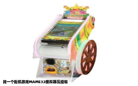 找一个街机游戏MAME32模拟器压缩包