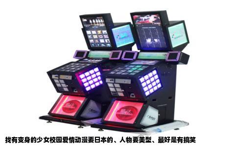 找有变身的少女校园爱情动漫要日本的、人物要美型、最好是有搞笑