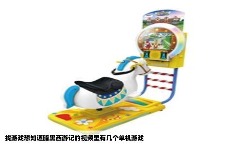 找游戏想知道暗黑西游记的视频里有几个单机游戏