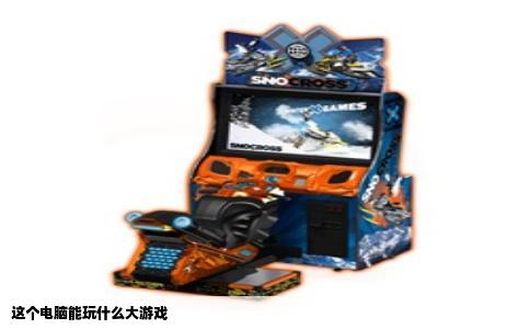这个电脑能玩什么大游戏
