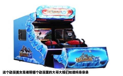 这个动漫美女是谁啊哪个动漫里的大哥大姐们知道吗急急急