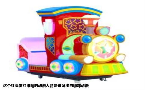 这个红头发红眼睛的动漫人物是谁呀出自哪部动漫