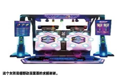 这个女孩是哪部动漫里面的求解谢谢。