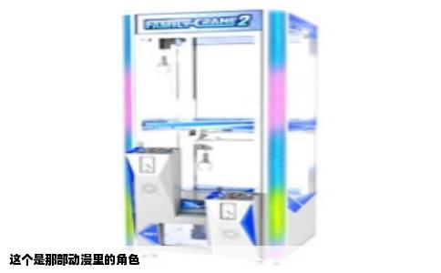 这个是那部动漫里的角色