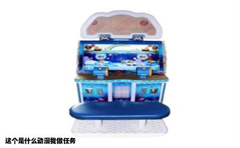 这个是什么动漫我做任务
