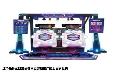 这个是什么网游我在网页游戏推广的上面看见的