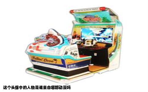 这个头像中的人物是谁来自哪部动漫吗