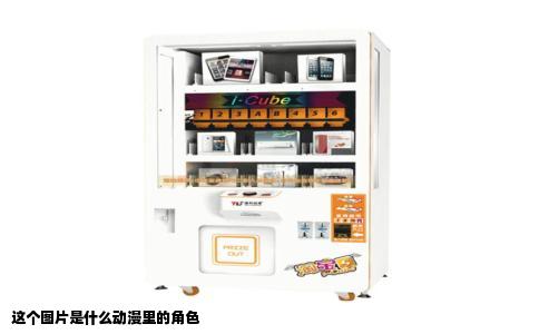这个图片是什么动漫里的角色