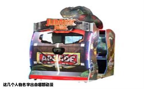 这几个人物名字出自哪部动漫