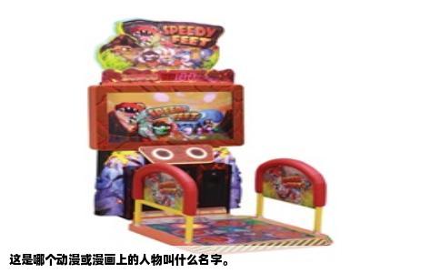 这是哪个动漫或漫画上的人物叫什么名字。