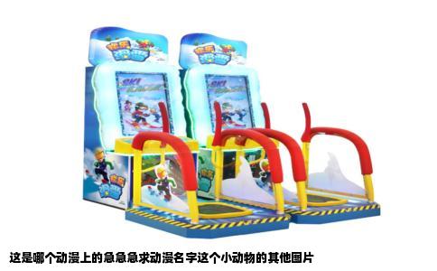 这是哪个动漫上的急急急求动漫名字这个小动物的其他图片