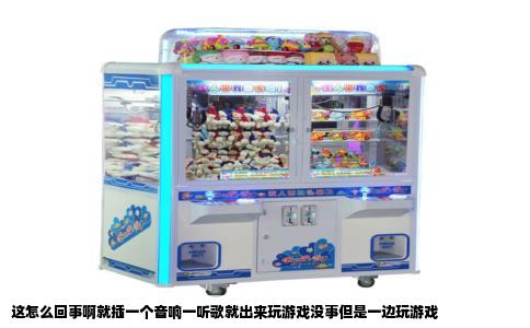 这怎么回事啊就插一个音响一听歌就出来玩游戏没事但是一边玩游戏
