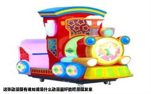 这张动漫图有谁知道是什么动漫最好能把原图发来