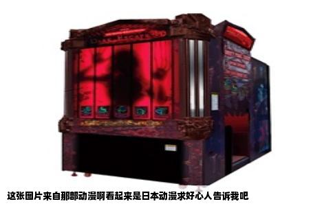 这张图片来自那部动漫啊看起来是日本动漫求好心人告诉我吧