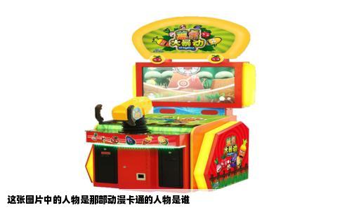 这张图片中的人物是那部动漫卡通的人物是谁
