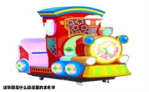 这张图是什么动漫里的求名字