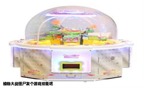 植物大战僵尸发个游戏给我吧