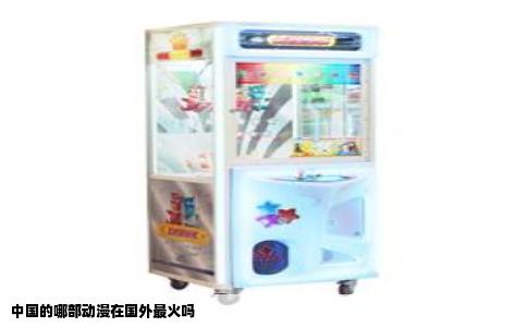 中国的哪部动漫在国外最火吗