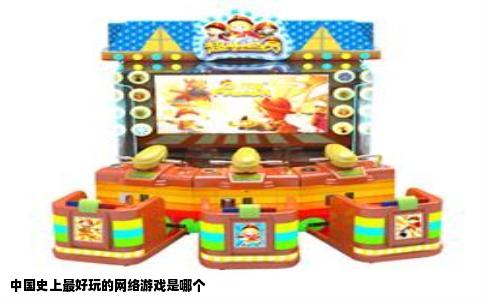 中国史上最好玩的网络游戏是哪个