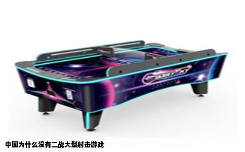 中国为什么没有二战大型射击游戏