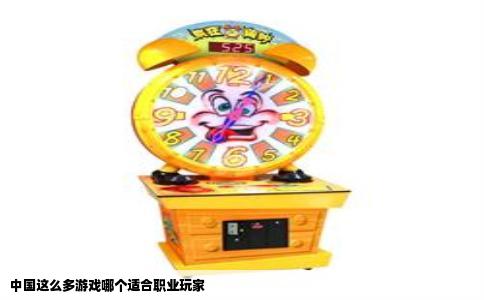 中国这么多游戏哪个适合职业玩家