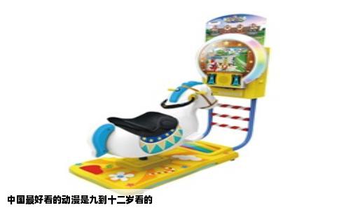 中国最好看的动漫是九到十二岁看的