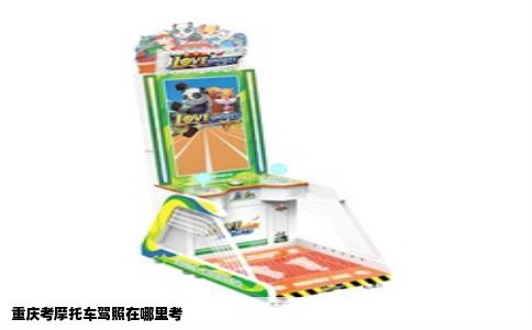 重庆考摩托车驾照在哪里考