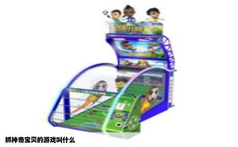 抓神奇宝贝的游戏叫什么