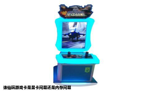 诛仙玩游戏卡是显卡问题还是内存问题