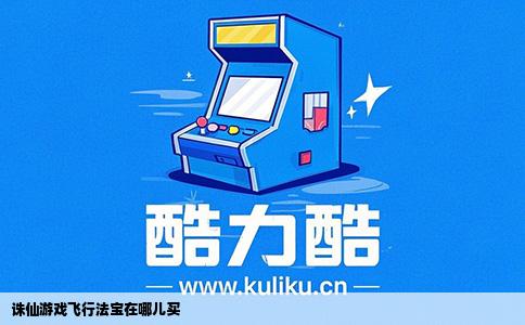 诛仙游戏飞行法宝在哪儿买