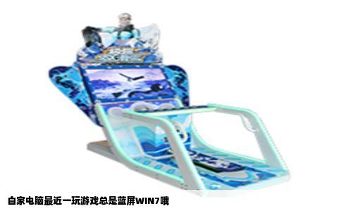 自家电脑最近一玩游戏总是蓝屏WIN7哦