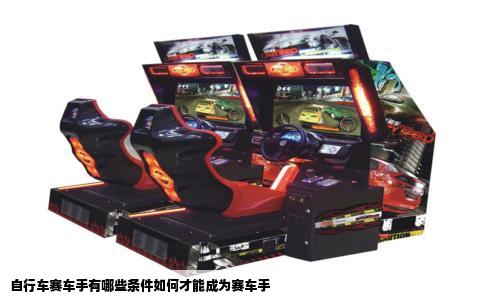 自行车赛车手有哪些条件如何才能成为赛车手