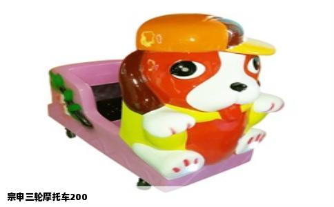 宗申三轮摩托车200