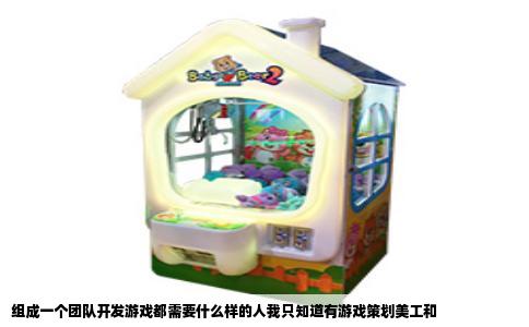 组成一个团队开发游戏都需要什么样的人我只知道有游戏策划美工和