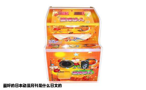 最好的日本动漫月刊是什么日文的