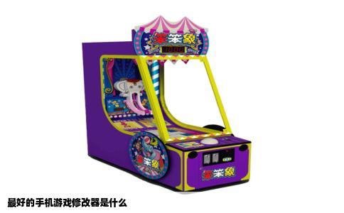 最好的手机游戏修改器是什么