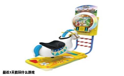 最近3天能玩什么游戏