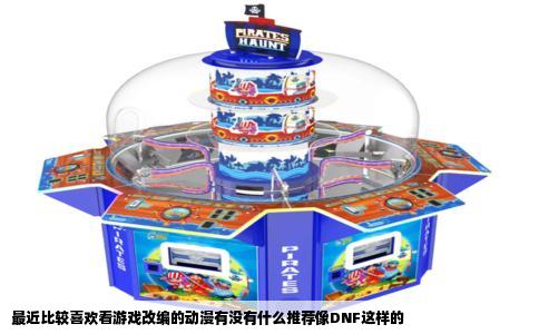 最近比较喜欢看游戏改编的动漫有没有什么推荐像DNF这样的