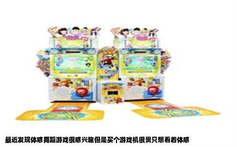 最近发现体感舞蹈游戏很感兴趣但是买个游戏机很贵只想看着体感