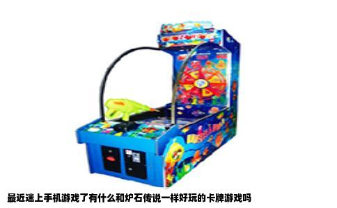 最近迷上手机游戏了有什么和炉石传说一样好玩的卡牌游戏吗