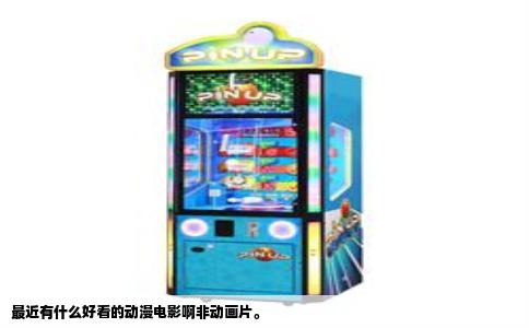 最近有什么好看的动漫电影啊非动画片。