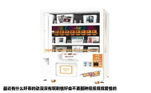 最近有什么好看的动漫没有啊剧情好些不要那种扭扭捏捏爱情的