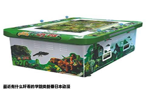 最近有什么好看的学院类新番日本动漫