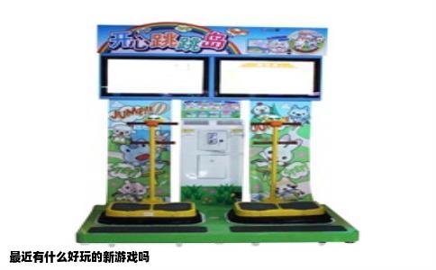 最近有什么好玩的新游戏吗