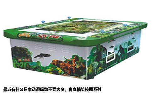 最近有什么日本动漫级数不要太多。青春搞笑校园系列