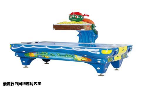 最流行的网络游戏名字