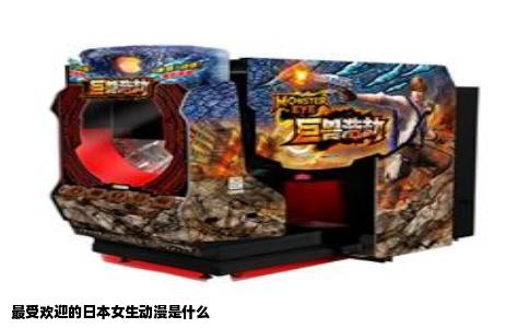 最受欢迎的日本女生动漫是什么